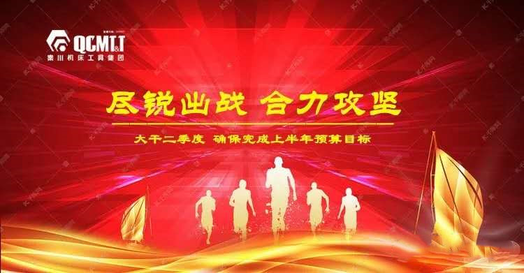 聞令而動 奮力沖刺 丨秦川集團(tuán)全員大戰(zhàn)二季度奮力沖刺雙過半