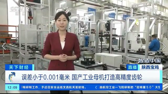 央視財(cái)經(jīng)《智造中國》融媒體走進(jìn)秦川集團(tuán)關(guān)鍵零部件產(chǎn)業(yè)基地