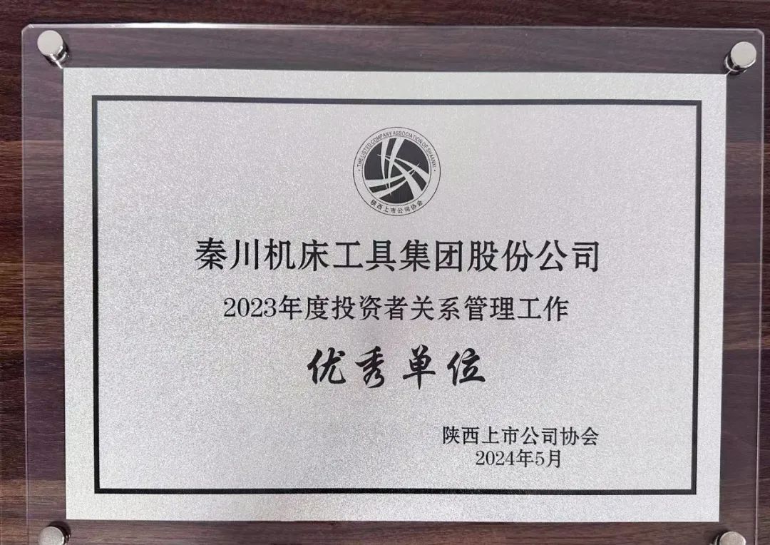 【集團(tuán)資訊】集團(tuán)榮獲陜西上市公司協(xié)會(huì)“2023年度投資者關(guān)系管理工作優(yōu)秀單位”