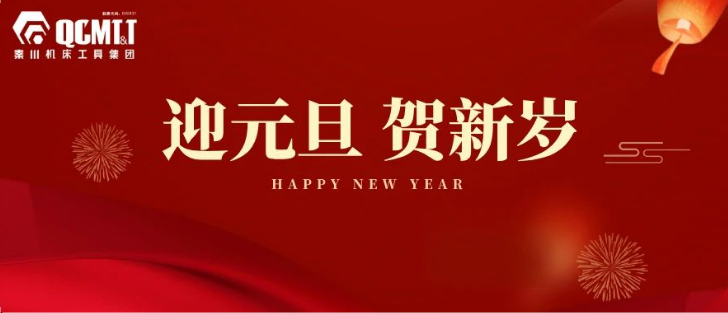 【集團(tuán)資訊】秦川機(jī)床工具集團(tuán)2025年新年獻(xiàn)詞