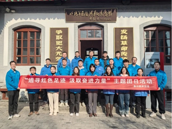 【群團(tuán)工作】秦川集團(tuán)團(tuán)委開(kāi)展“追尋紅色足跡，汲取奮進(jìn)力量”主題團(tuán)日活動(dòng)