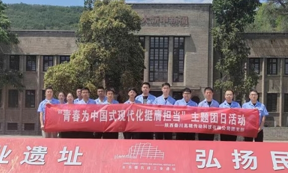 【群團(tuán)工作】陜西秦川高精傳動(dòng)科技有限公司團(tuán)支部赴長(zhǎng)樂(lè)塬抗戰(zhàn)工業(yè)遺址公園開(kāi)展主題團(tuán)日活動(dòng)