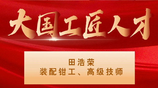 【集團資訊】大國工匠——秦川集團入選1人！